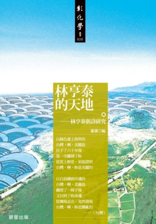 林亨泰的天地 (電子書)