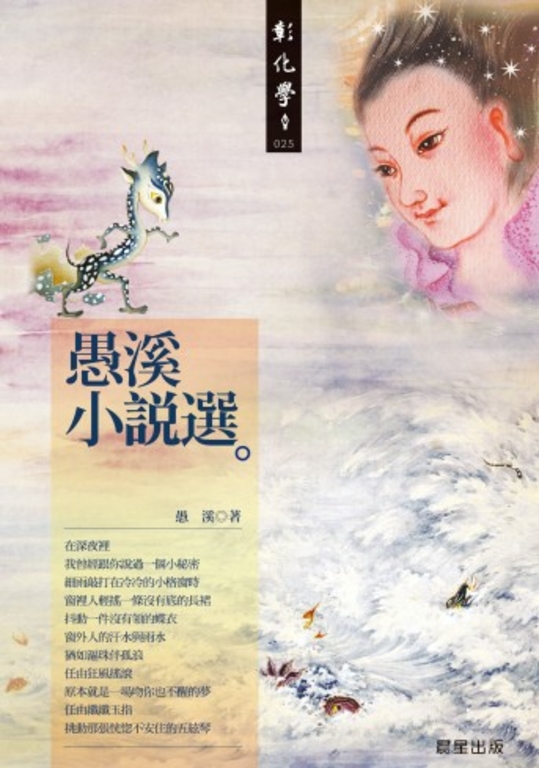 愚溪小說選 (電子書)