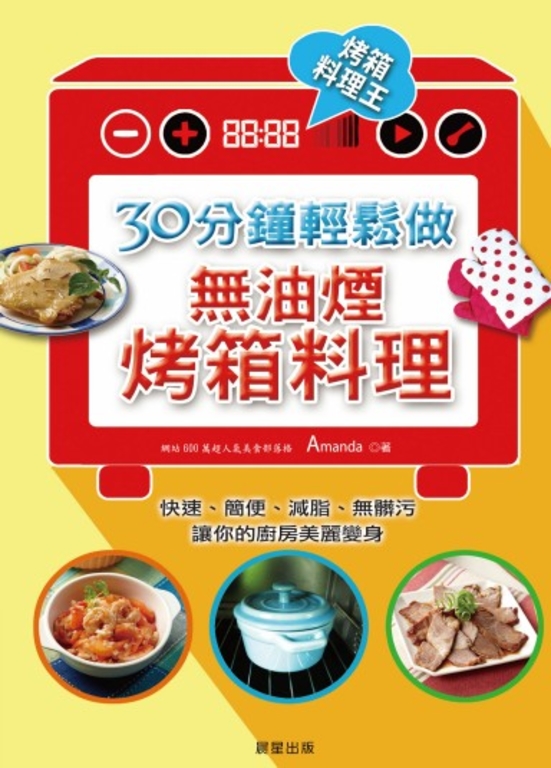 30分鐘，輕鬆做無油煙烤箱料理 (電子書)
