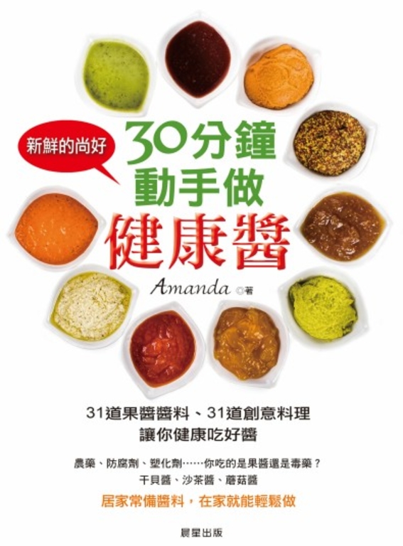 30分鐘，動手做健康醬 (電子書)