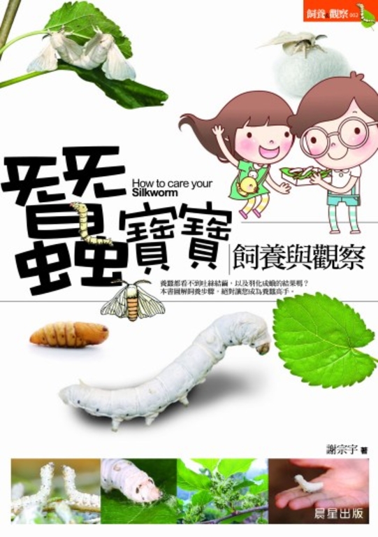 蠶寶寶飼養與觀察 (電子書)