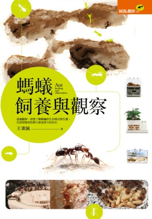 螞蟻飼養與觀察 (電子書)
