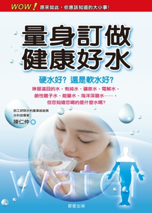 量身訂做健康好水 (電子書)