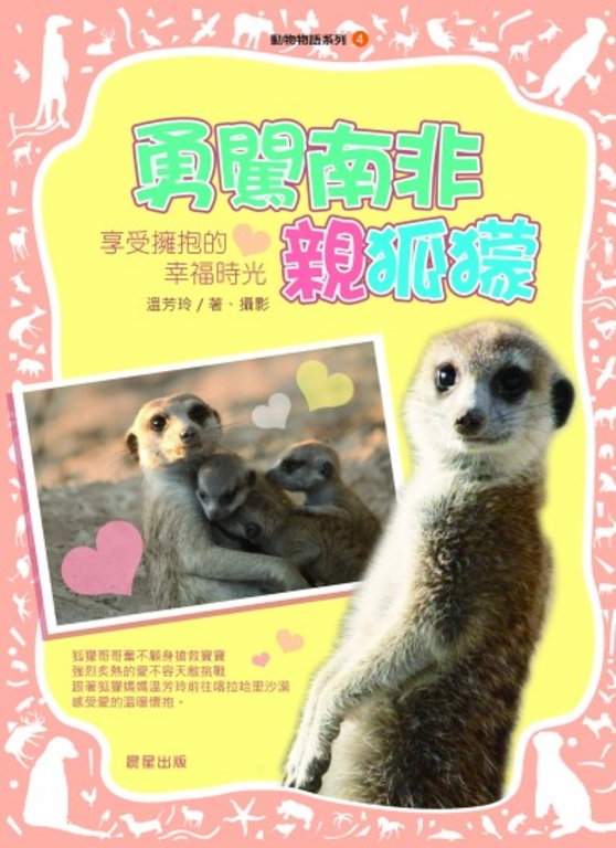 動物物語系列4:勇闖南非親狐獴 (電子書)