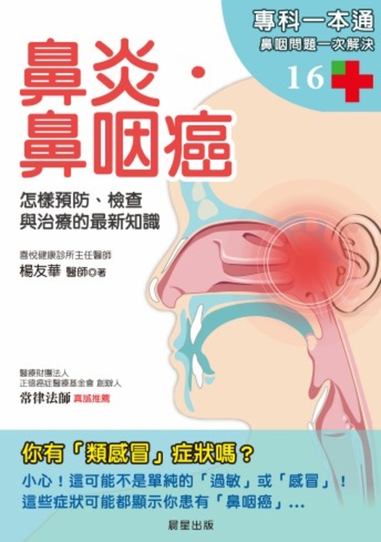 鼻炎.鼻咽癌 (電子書)
