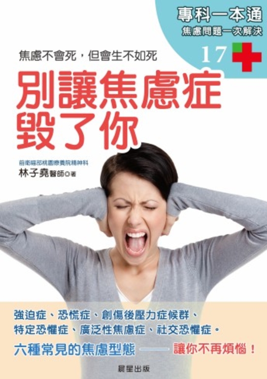 別讓焦慮症毀了你 (電子書)