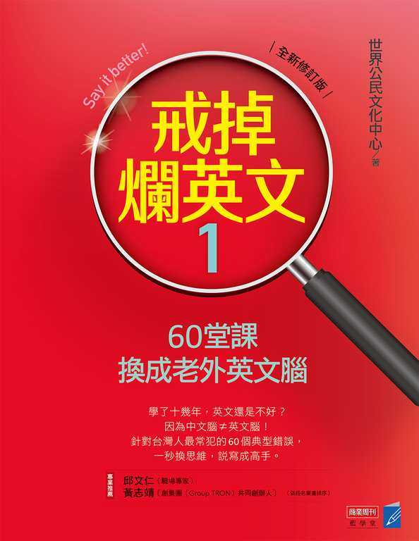 戒掉爛英文1：60堂課換成老外英文腦（全新修訂版） (電子書)