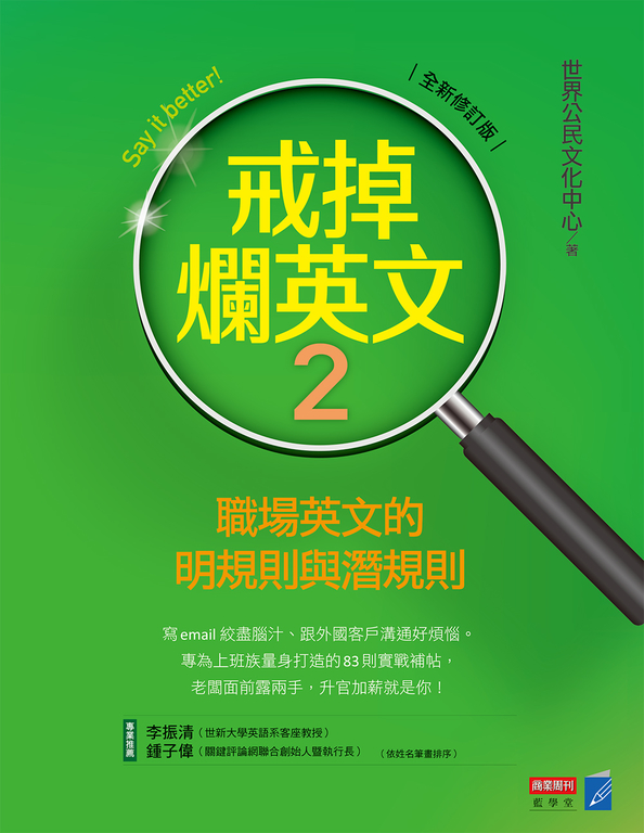戒掉爛英文2：職場英文的明規則與潛規則（全新修訂版） (電子書)