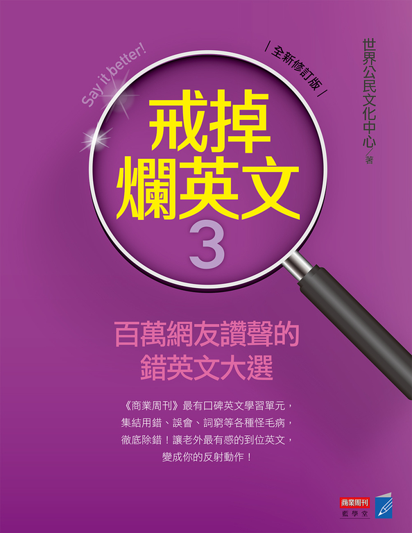戒掉爛英文3：百萬網友讚聲的錯英文大選（全新修訂版） (電子書)