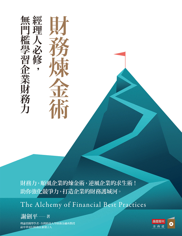 財務煉金術：經理人必修，無門檻學習企業財務力 (電子書)