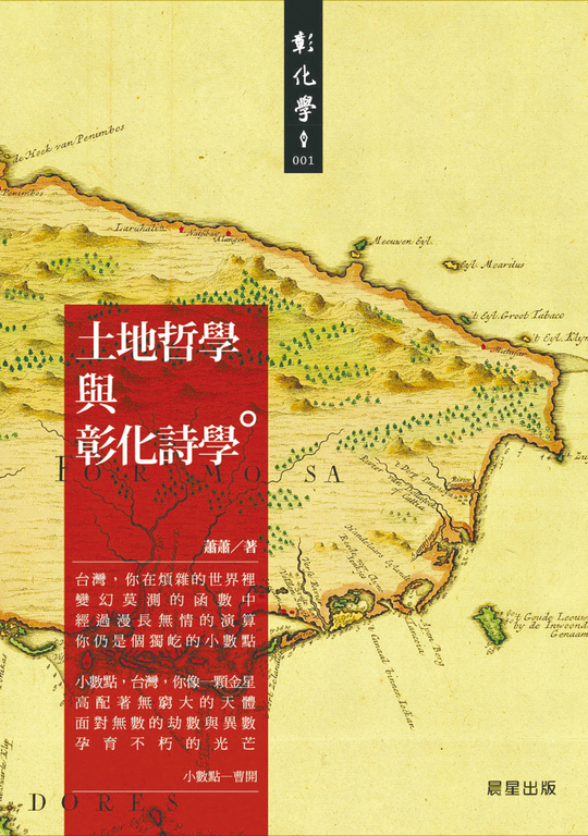 土地哲學與彰化詩學 (電子書)