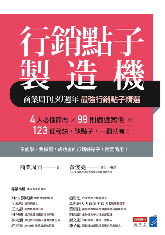行銷點子製造機：商業周刊30週年最強行銷點子精選 (電子書)