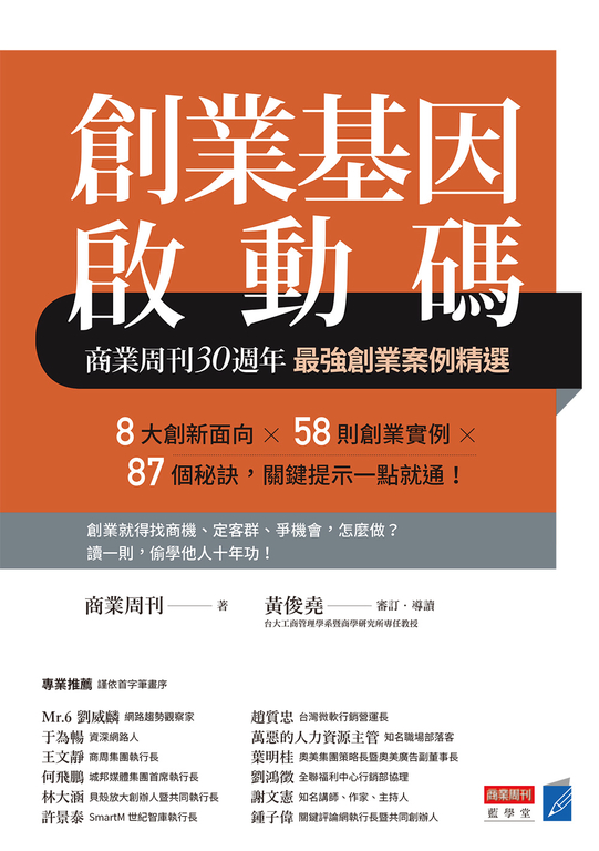 創業基因啟動碼：商業周刊30週年最強創業案例精選 (電子書)