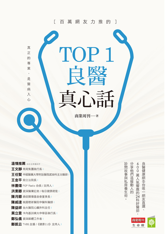 百萬網友力推的TOP1良醫真心話 (電子書)