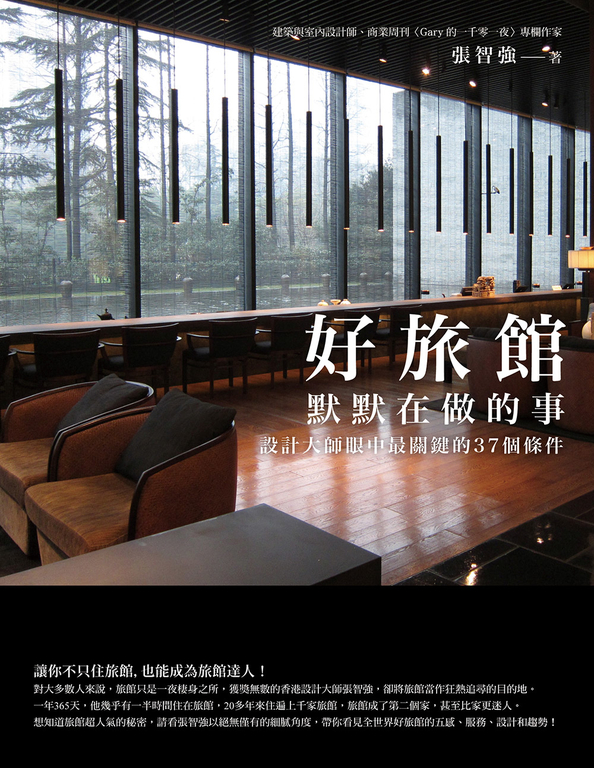 好旅館默默在做的事：設計大師眼中最關鍵的37個條件 (電子書)