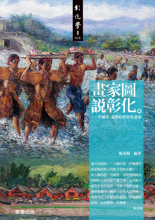 畫家圖說彰化 (電子書)