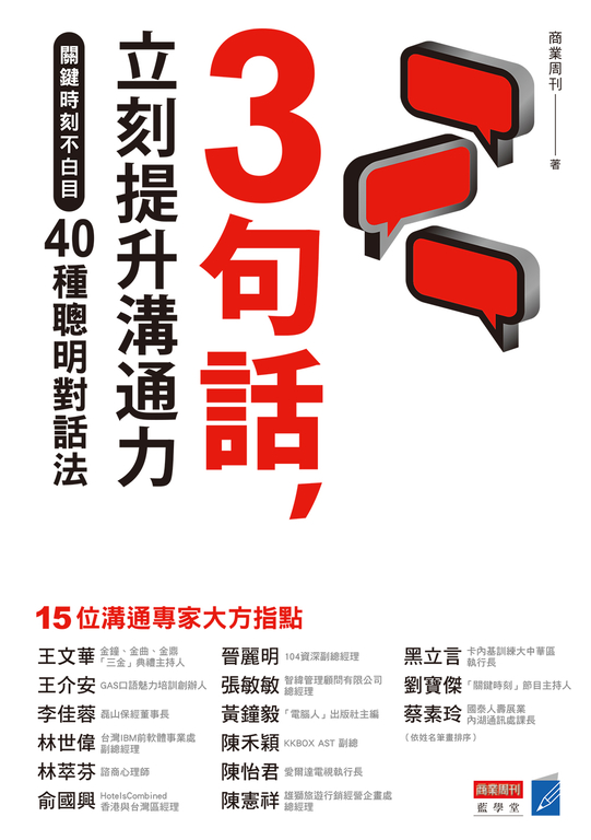 3句話，立刻提升溝通力：關鍵時刻不白目40種聰明對話法 (電子書)