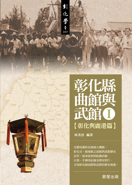 彰化縣曲館與武館I (電子書)