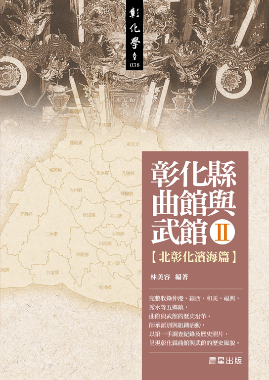 彰化縣曲館與武館II (電子書)