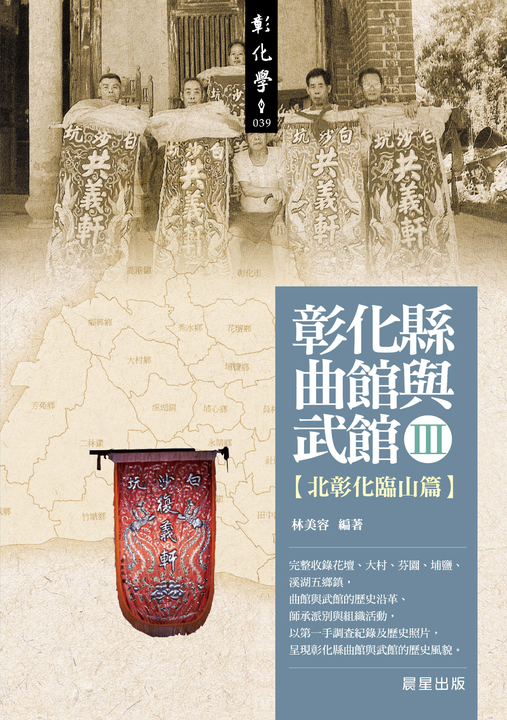 彰化縣曲館與武館III (電子書)