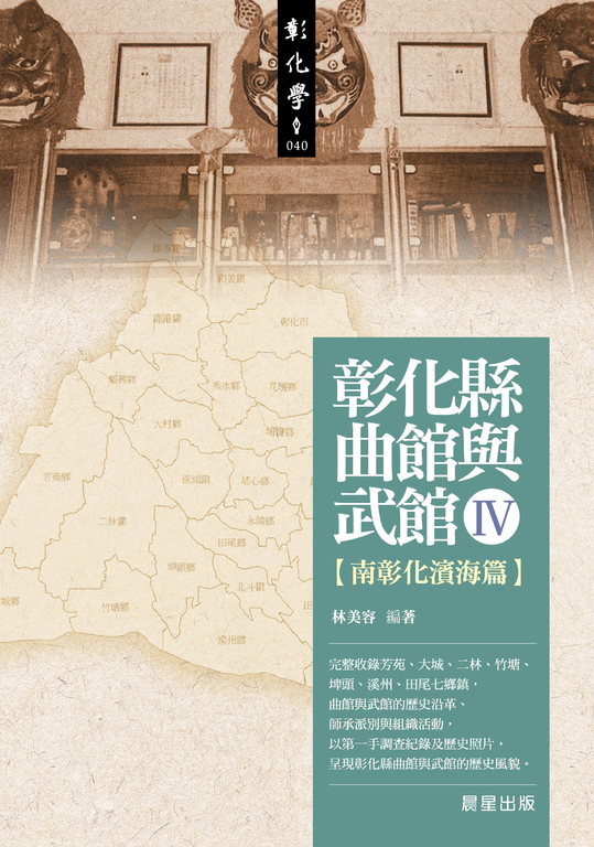 彰化縣曲館與武館Ⅳ (電子書)