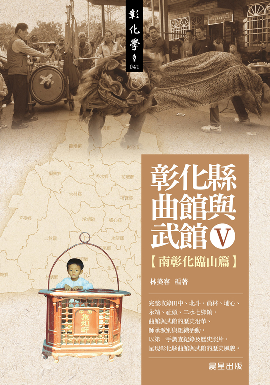 彰化縣曲館與武館Ⅴ (電子書)