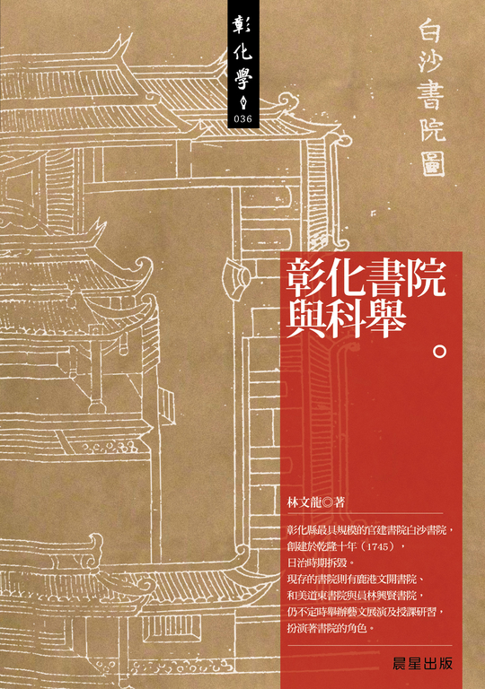 彰化書院與科舉 (電子書)