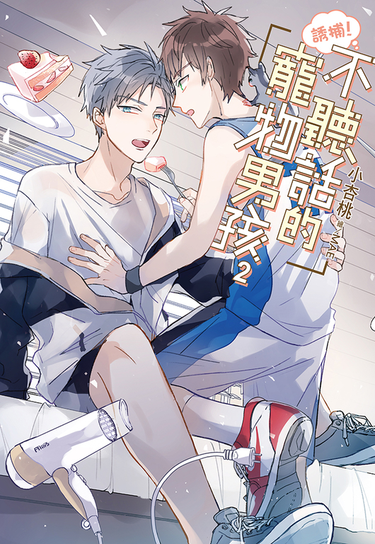 誘捕！不聽話的寵物男孩(02) (電子書)