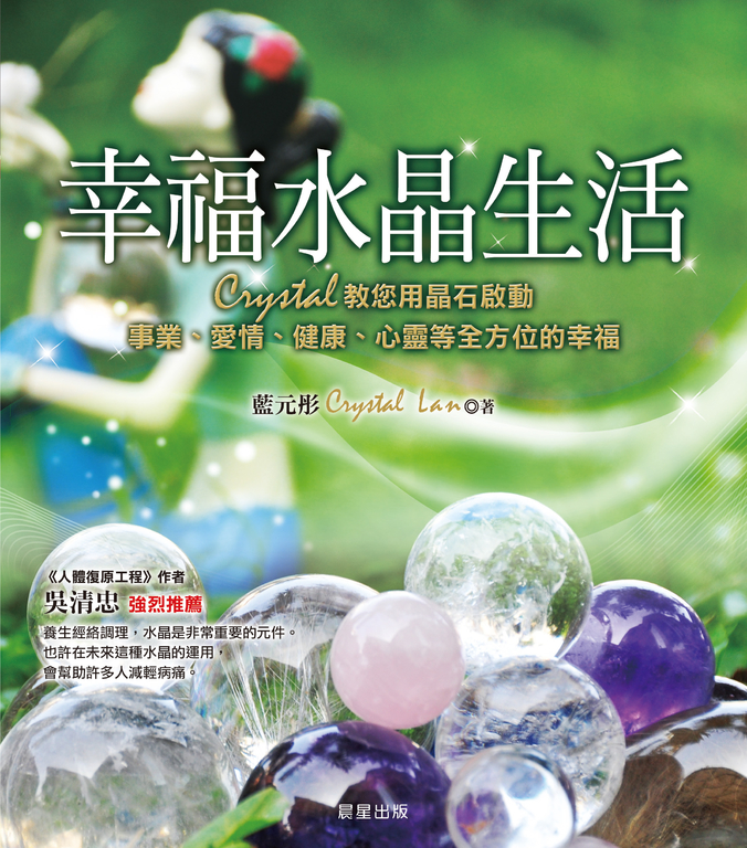 幸福水晶生活 (電子書)