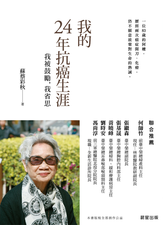 我的24年抗癌生涯 (電子書)