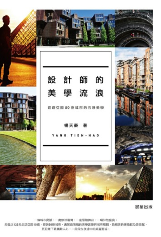 設計師的美學流浪：巡遊亞歐50座城市的五感美學 (電子書)