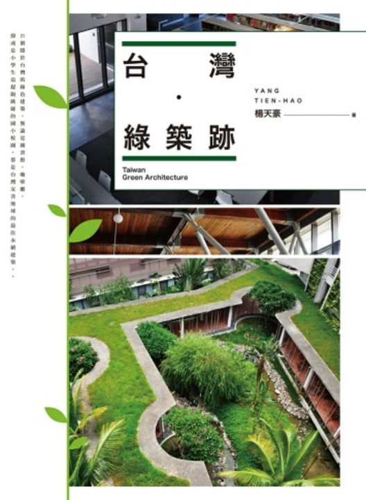 台灣‧綠築跡 (電子書)