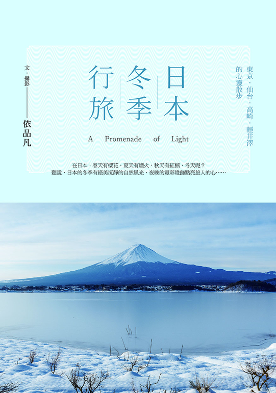 日本冬季行旅 (電子書)