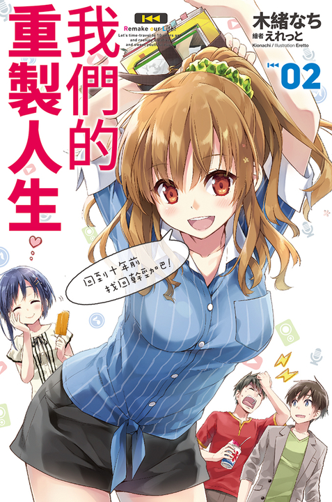 我們的重製人生(02) (電子書)