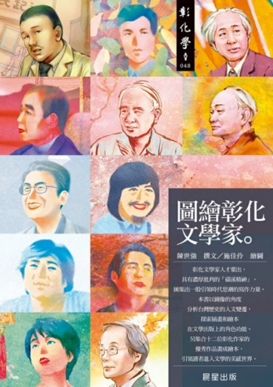 圖繪彰化文學家 (電子書)