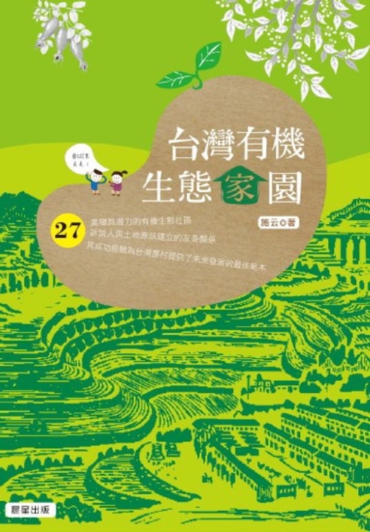 台灣有機生態家園 (電子書)