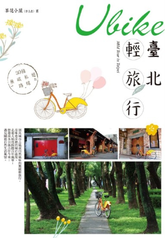 Ubike臺北輕旅行 (電子書)