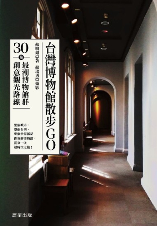 台灣博物館散步GO (電子書)