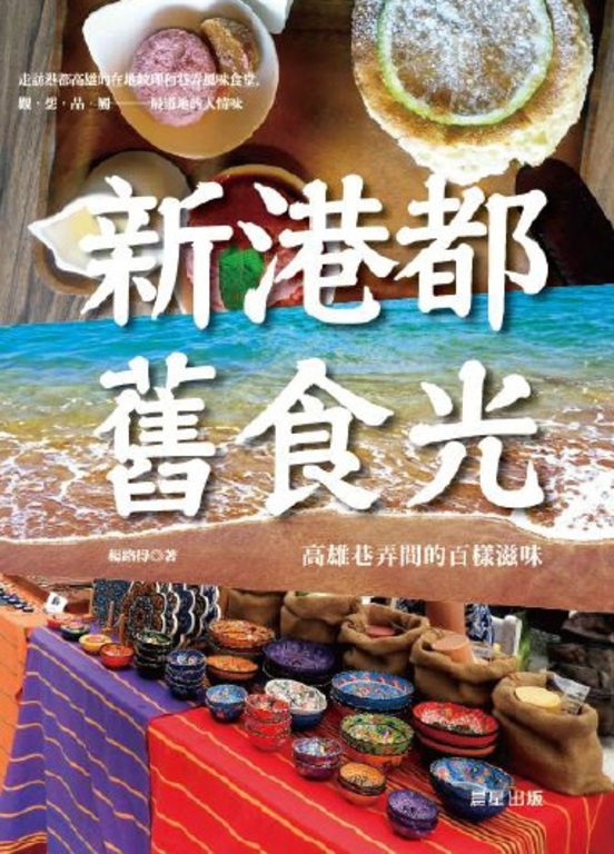新港都‧舊食光 (電子書)
