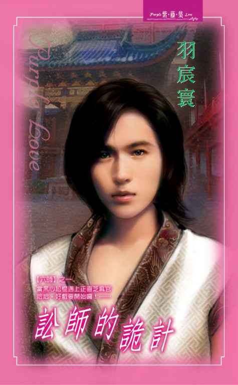 訟師的詭計《六師之一》 (電子書)