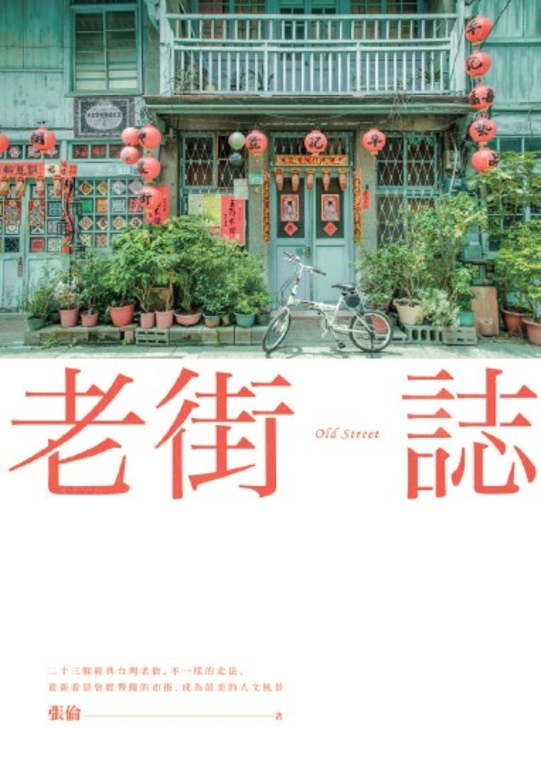 老街誌 (電子書)