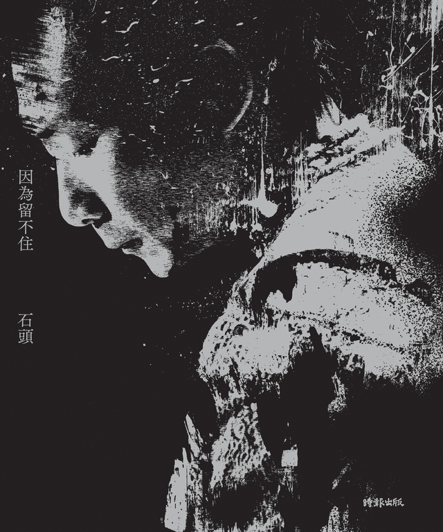 因為留不住 (電子書)