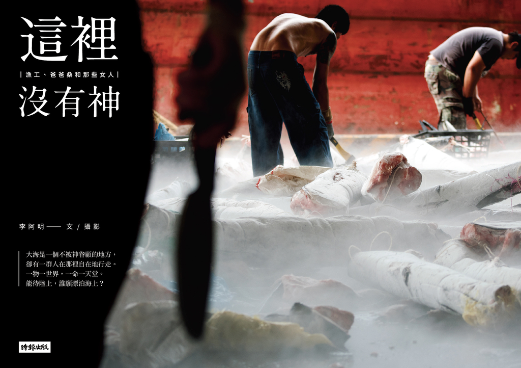 這裡沒有神:漁工、爸爸桑和那些女人 (電子書)