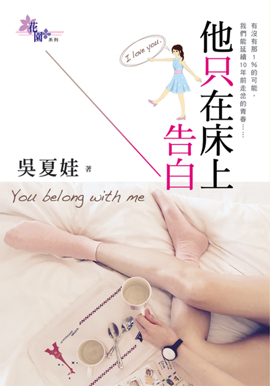 他只在床上告白 (電子書)