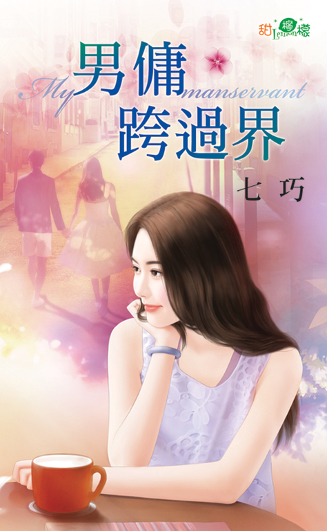 男傭跨過界 (電子書)