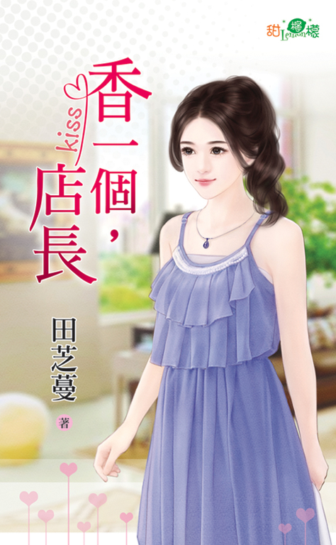 香一個，店長 (電子書)