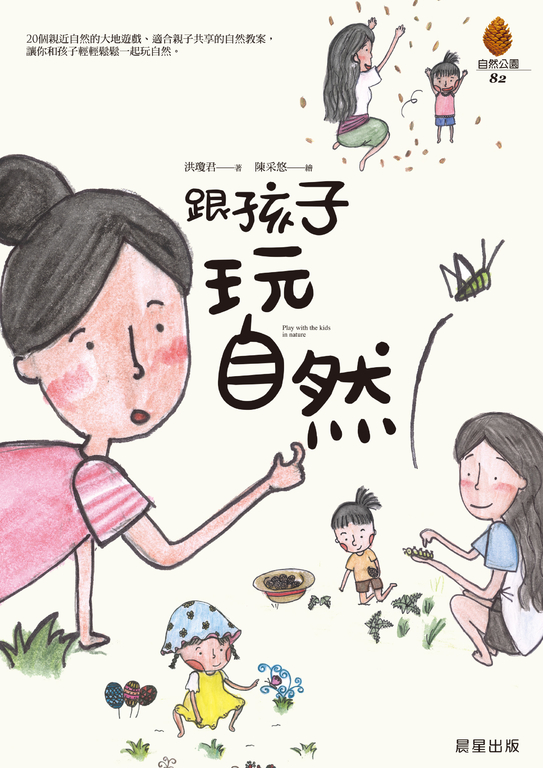 跟孩子玩自然 (電子書)