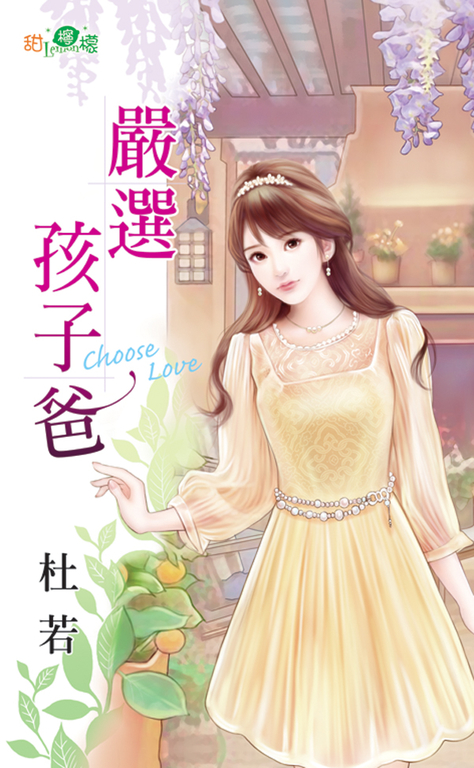 嚴選孩子爸 (電子書)