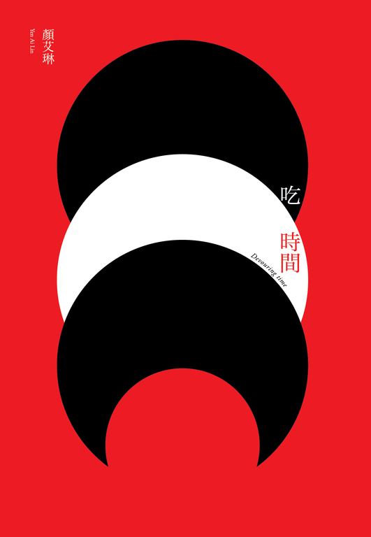 吃時間 (電子書)