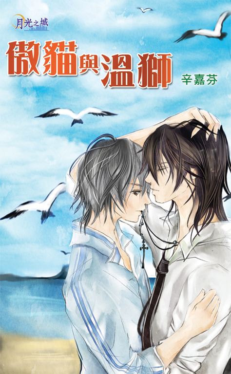 傲貓與溫獅 (電子書)